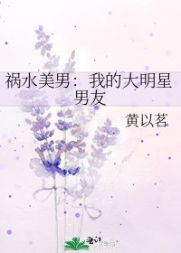祸水美男:我的大明星男友