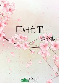 《臣妇有罪》