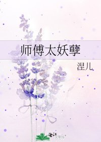 师傅太妖孽