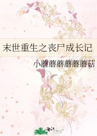 《末世重生之丧尸成长记》
