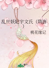 《乱世妖妃宇文氏(隋唐)》