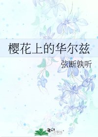 《樱花上的华尔兹》