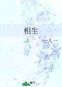 《相生》