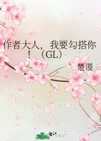 《作者大人,我要勾搭你!(GL)》