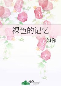 《裸色的记忆》