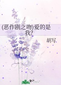 (恶作剧之吻)爱的是我？
