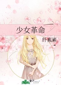 《少女革命》