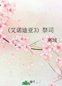 《(艾诺迪亚3)祭司》