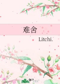 《难舍》