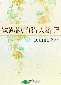 《软趴趴的猎人游记》