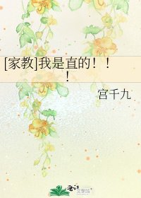 [家教]我是直的！！！