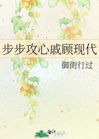 《步步攻心戚顾现代》