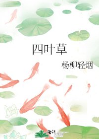 《四叶草》
