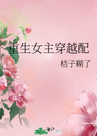 重生女主穿越配