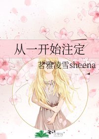 从一开始注定