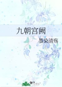 《九朝宫阙》
