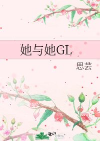 《她与她GL》