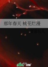 《那年春天 桃花烂漫》