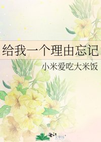 给我一个理由忘记