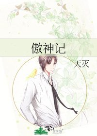 《傲神记》