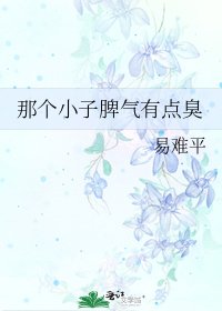 《那个小子脾气有点臭》