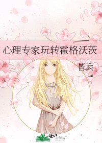 《心理专家玩转霍格沃茨》