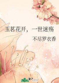 玉茗花开，一世迷殇