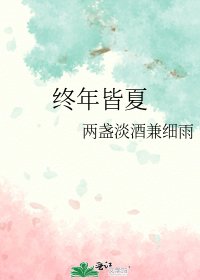 《终年皆夏》