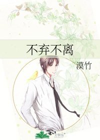 《不弃不离》