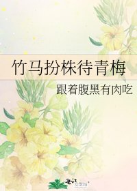 《竹马扮株待青梅》