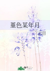 《堇色某年月》