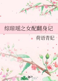 《综琼瑶之女配翻身记》