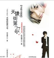 《寻找天使街/天使街27号》
