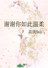 《谢谢你如此温柔》