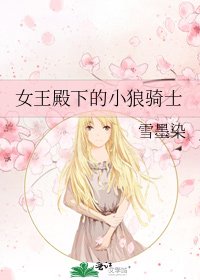 《女王殿下的小狼骑士》
