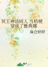 《冥王神话同人 当桔梗穿成了雅典娜》