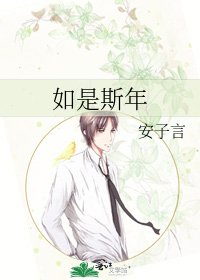 《如是斯年》