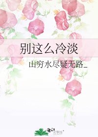 《别这么冷淡》