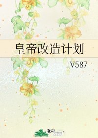 《皇帝改造计划》
