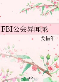 《FBI公会异闻录》