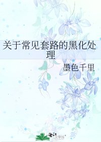 《关于常见套路的黑化处理》