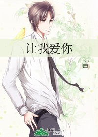 《让我爱你》