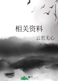 《相关资料》