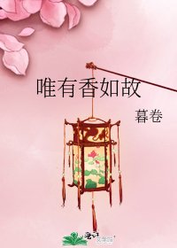 《唯有香如故》