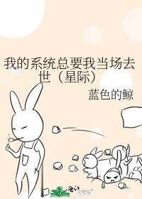 《我的系统总要我当场去世(星际)》