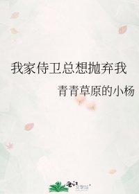 《我家侍卫总想抛弃我》