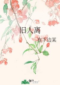 《旧人离》