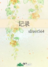 记录