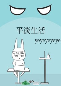 平淡生活