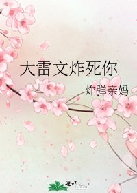 大雷文炸死你